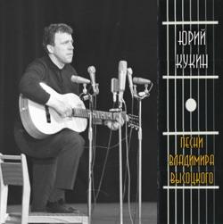 Юрий Кукин - Песни Владимира Высоцкого