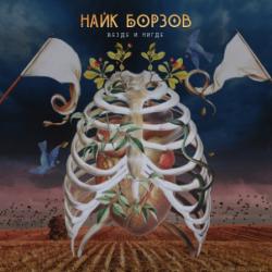 Найк Борзов - Везде и нигде