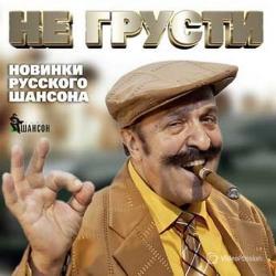 Сборник - Не грусти. Новинки русского шансона