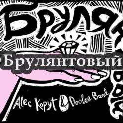 Alec Kopyt Doolee Band - Брулянтовый