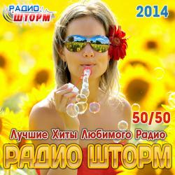 VA - Лучшие хиты любимого Радио Шторм 50/50