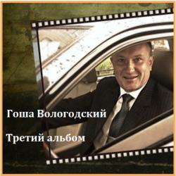 Гоша Вологодский - Третий альбом