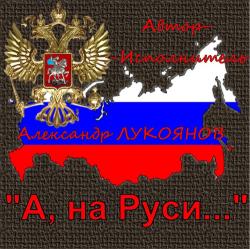 Александр Лукоянов - А на Руси ...