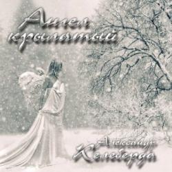 Александр Келеберда - Ангел крылатый