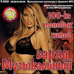 VA - Музыкальный Заряд 100-ка Топовых Хитов