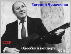 Евгений Чумаченко - Одесский концерт