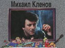 Михаил Клёнов - Воровка - жизнь