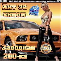 VA - Хит за хитом. Заводная 200-ка