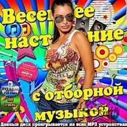 VA - Весеннее Настроение С Отборной Музыкой