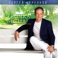 Сергей Куренков - Девочка-весна