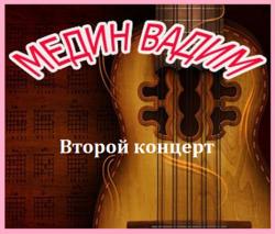 Вадим Медин - Концерт - 2
