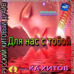 Сборник -Для нас с тобой