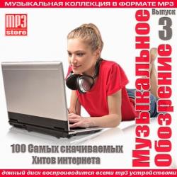 VA - Музыкальное обозрение Выпуск 3