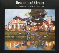 Вежливый Отказ - Этнические Опыты