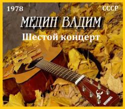 Медин Вадим - Концерт - 6