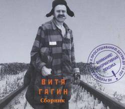 Виктор Гагин - Сборник