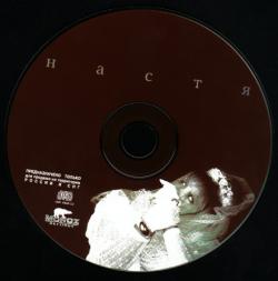 Настя - Невеста (Remastered 1997)