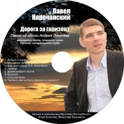 Павел Нарочанский - Дорога за горизонт
