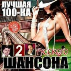 Сборник - Лучшая 100-ка шансона (2)