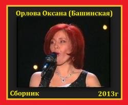 Орлова Оксана - Сборник