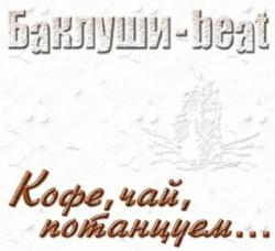 Баклуши-Beat - Кофе,чай,потанцуем...