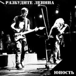 Разбудите Ленина - Юность