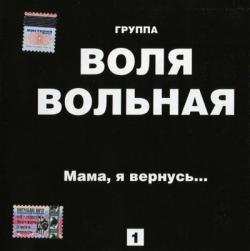 Воля вольная - Мама, я вернусь