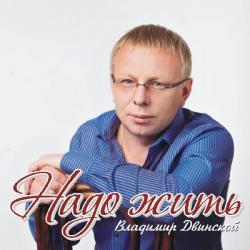 Владимир Двинской - Надо жить