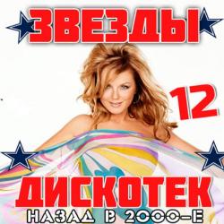 VA - Звезды Дискотек 12