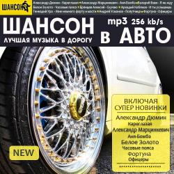 Cборник - Шансон - Авто. Любимую музыку в дорогу