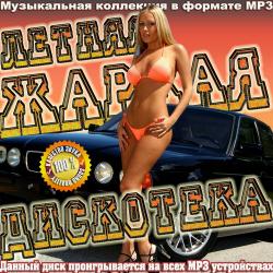 VA -Летняя жаркая дискотека