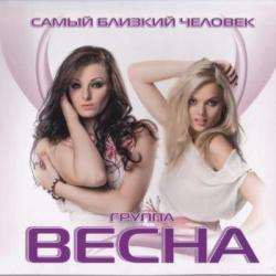 Группа Весна - Самый близкий человек