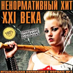 Сборник - Ненормативный Хит XXI Века