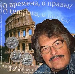 Александр Лобановский - О, времена, о нравы!