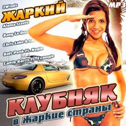 VA - Жаркий Клубняк в Жаркие Страны