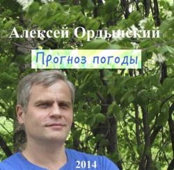 Ордынский Алексей - Прогноз погоды