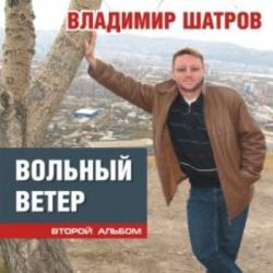 Владимир Шатров - Вольный ветер