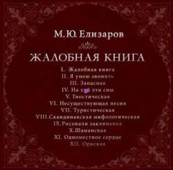 Михаил Елизаров - Жалобная книга