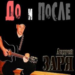 Андрей Заря - До и после