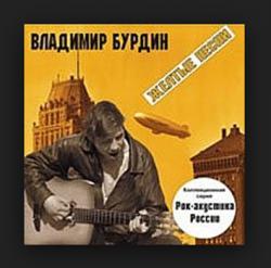 Владимир Бурдин - Желтые песни
