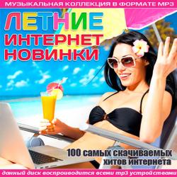 VA - Летние интернет-новинки