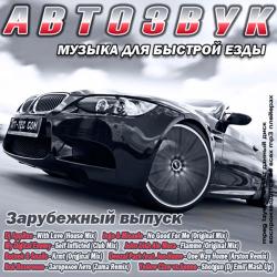 VA - Авто Звук. Музыка для быстрой езды