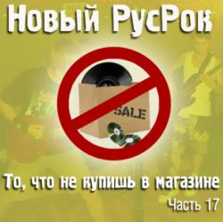 Сборник - Новый РусРок. То, что не купишь в магазине. Часть 17