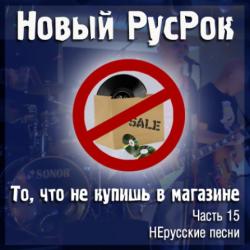 Сборник - Новый РусРок. То, что не купишь в магазине. Часть 15