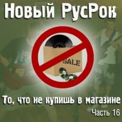 Сборник - Новый РусРок. То, что не купишь в магазине. Часть 16