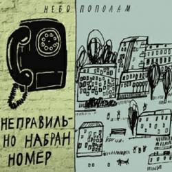 Небо пополам - Неправильно набран номер