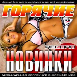 VA - Горячие Новинки Радио Record