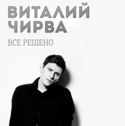 Виталий Чирва - Все решено