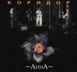 Коридор - Анна