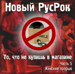 Сборник - Новый РусРок. То, что не купишь в магазине. Часть 5